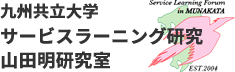 九州共立大学　サービス・ラーニング研究　山田明研究室